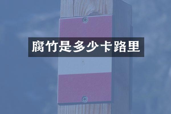 腐竹是多少卡路里