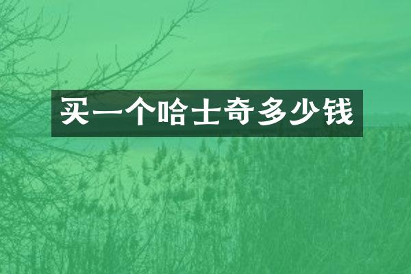 买一个哈士奇多少钱