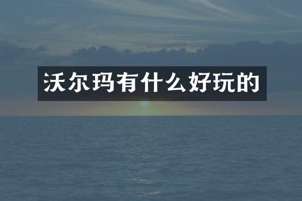 沃尔玛有什么好玩的