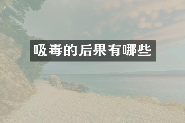 吸毒的后果有哪些
