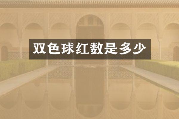 双色球红数是多少