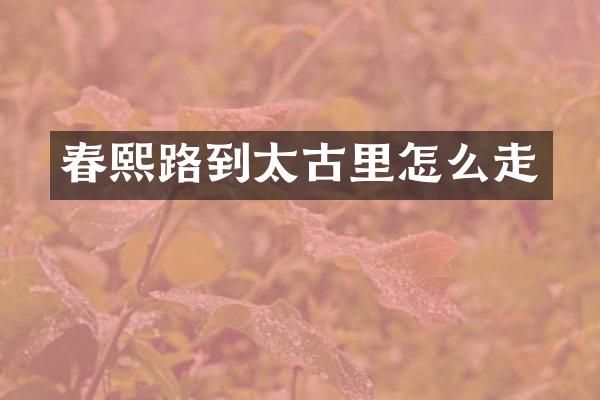 春熙路到太古里怎么走