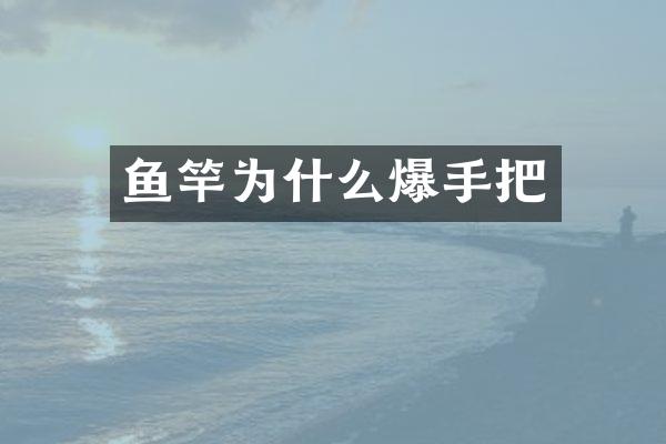 鱼竿为什么爆手把