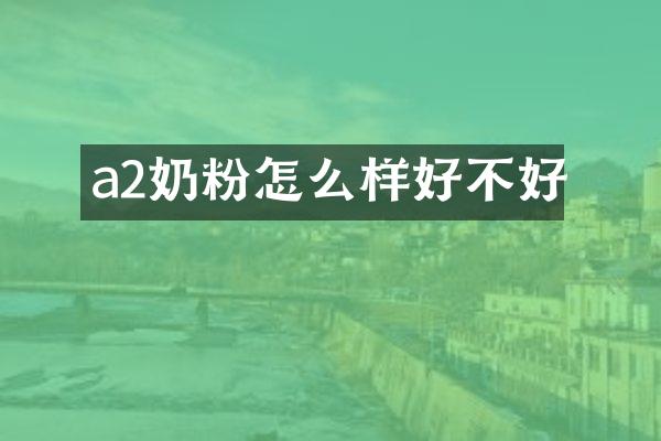a2奶粉怎么样好不好