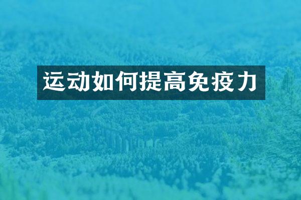 运动如何提高免疫力