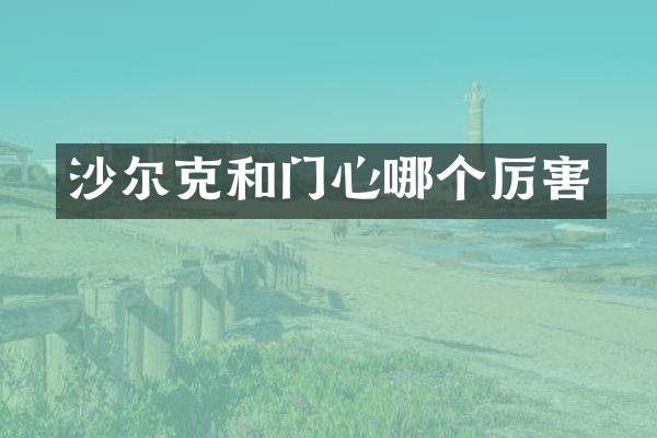 沙尔克和门心哪个厉害