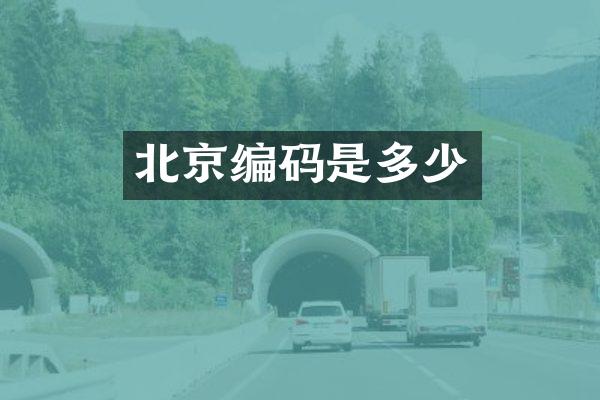 北京编码是多少
