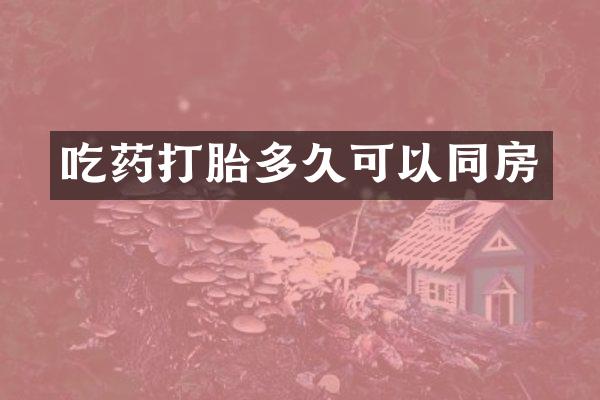 吃药打胎多久可以同房