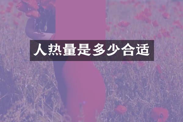 人热量是多少合适