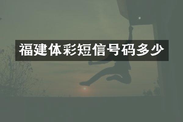 福建体彩短信号码多少