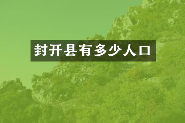 封开县有多少人口