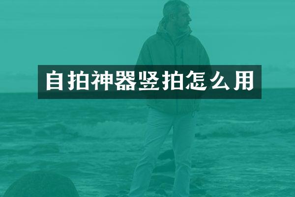 神器竖拍怎么用