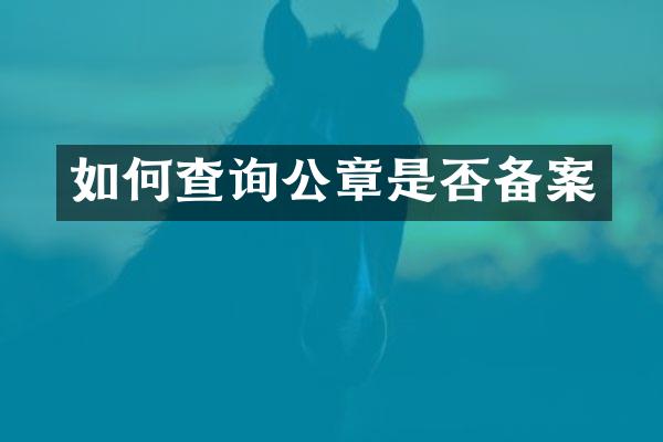 如何查询公章是否备案