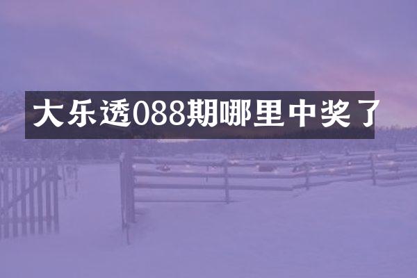 大088期哪里中奖了