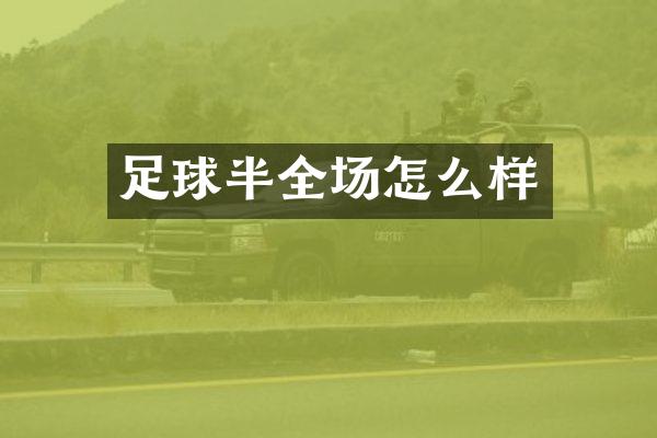 足球半全场怎么样