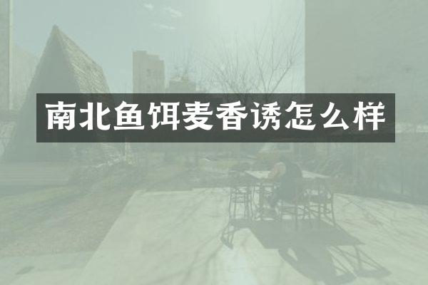 南北鱼饵麦香诱怎么样