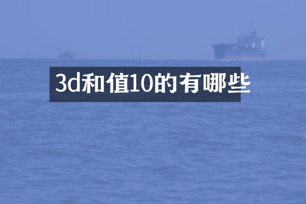 3d和值10的有哪些