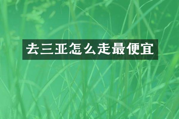 去三亚怎么走最便宜