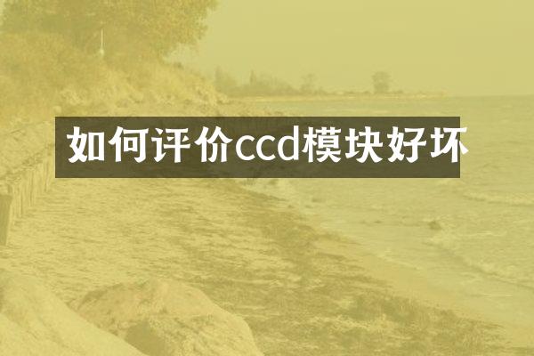 如何评价ccd模块好坏