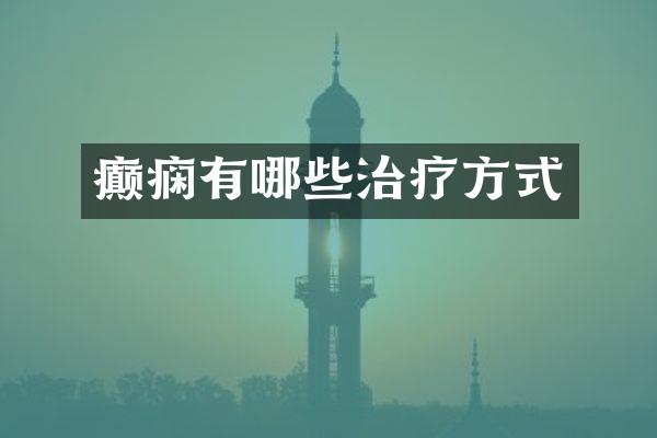 癫痫有哪些治疗方式