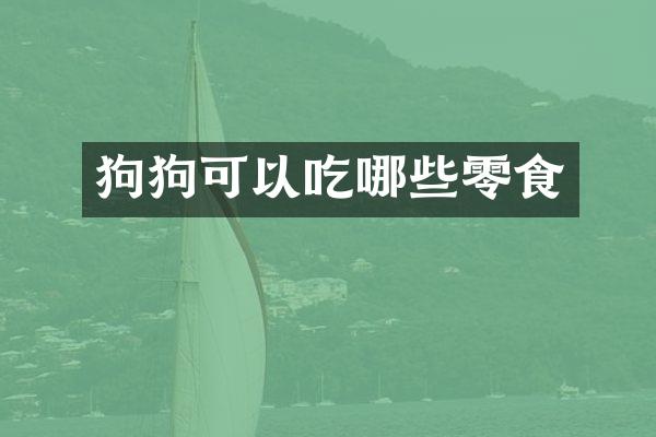 狗狗可以吃哪些零食