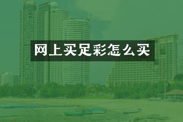 网上买足彩怎么买
