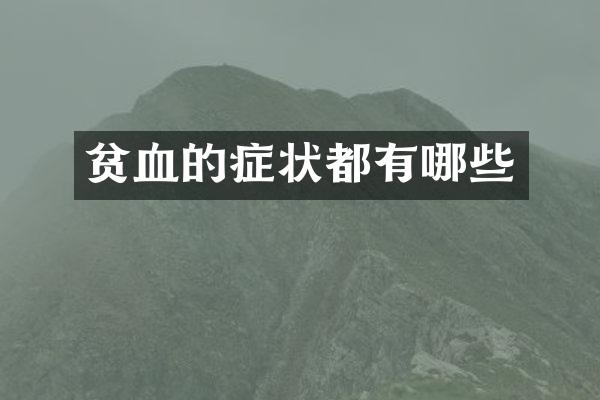 贫血的症状都有哪些