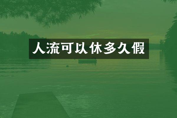 人流可以休多久假