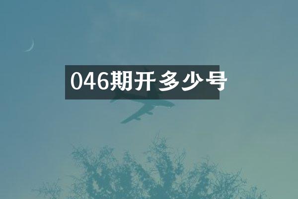 046期开多少号