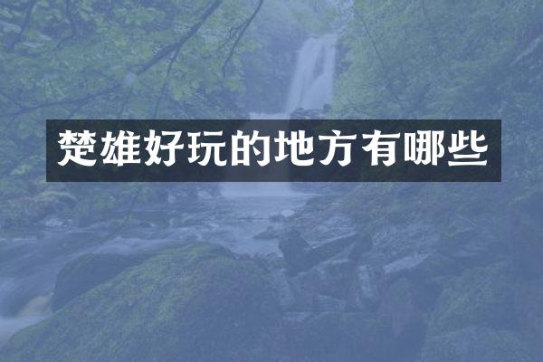 楚雄好玩的地方有哪些