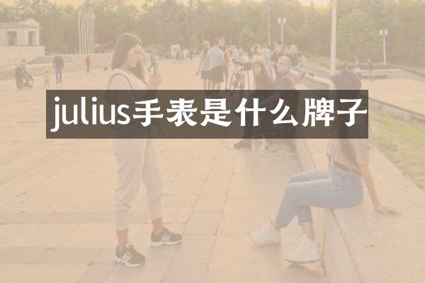 julius手表是什么牌子