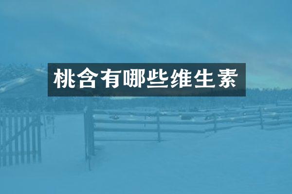 桃含有哪些维生素