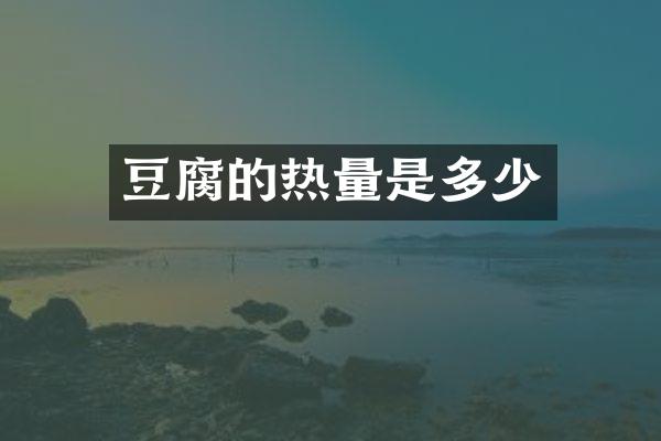 豆腐的热量是多少