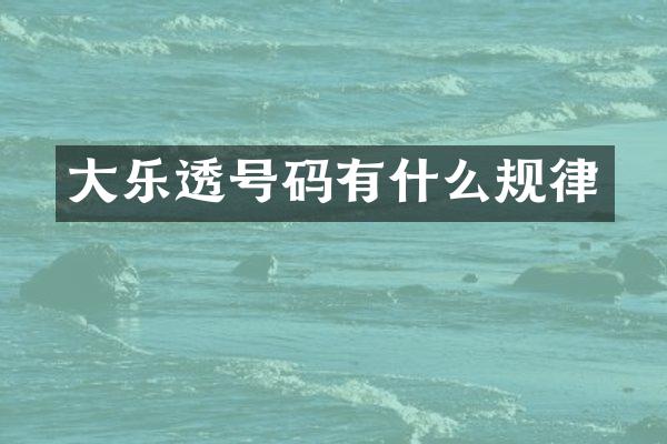 大乐透号码有什么规律