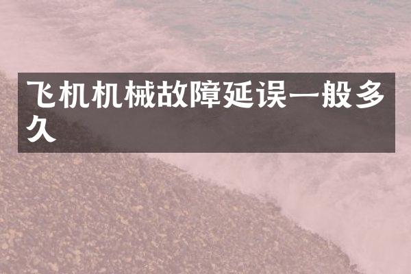 飞机机械故障延误一般多久