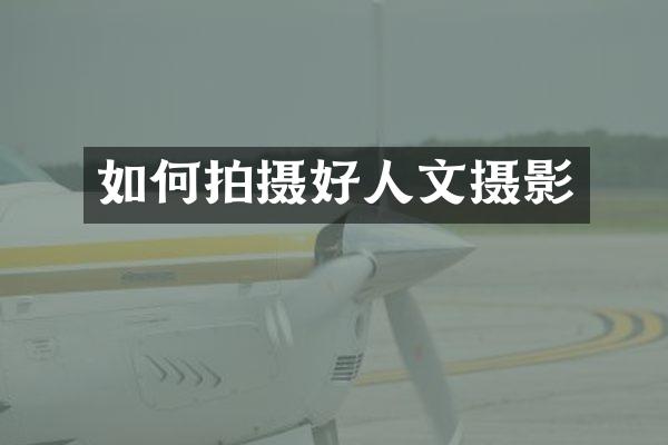 如何拍摄好人文摄影