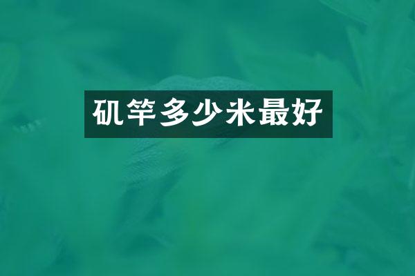 矶竿多少米最好