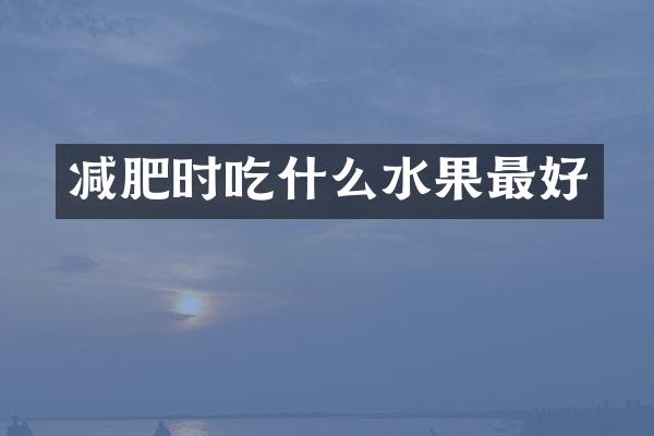 减肥时吃什么水果最好