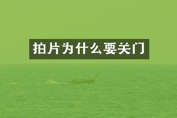 拍片为什么要关门