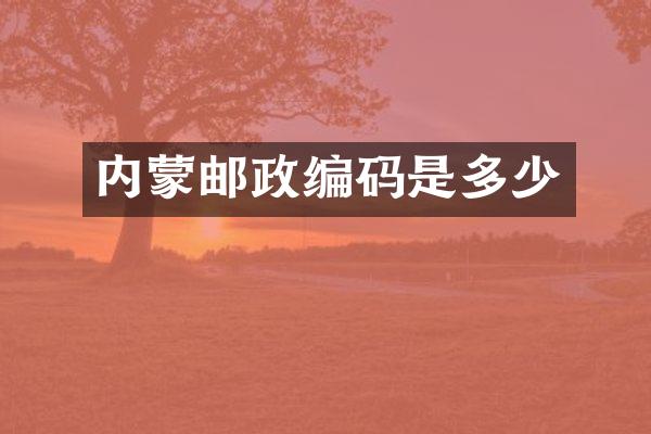 内蒙邮政编码是多少