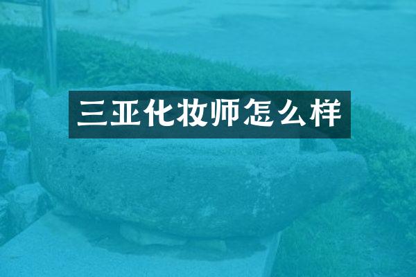 三亚化妆师怎么样