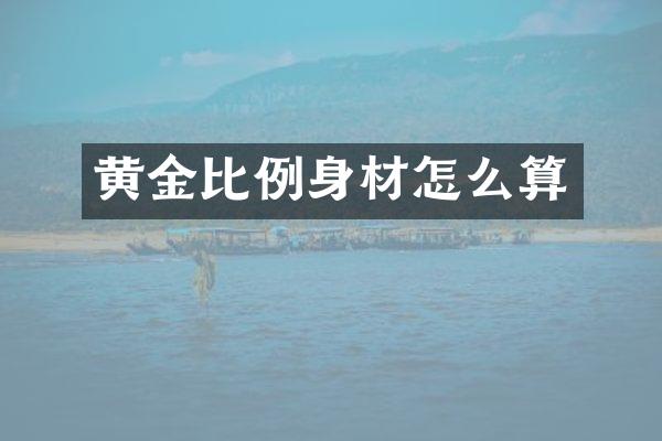 黄金比例身材怎么算