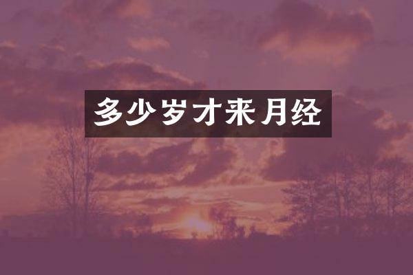 多少岁才来月经