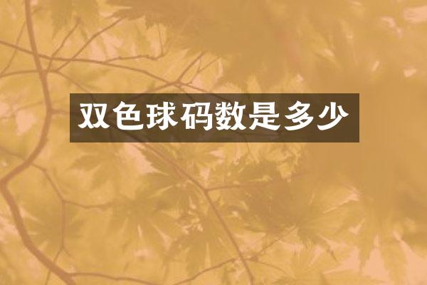 双色球码数是多少