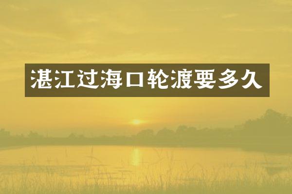 湛江过海口轮渡要多久