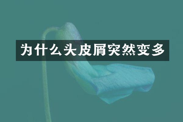 为什么头皮屑突然变多