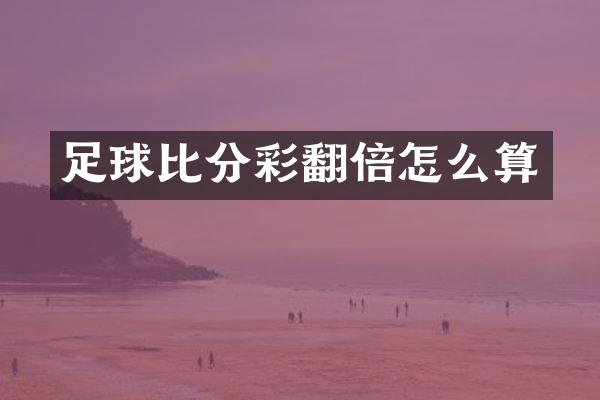 足球比分彩翻倍怎么算