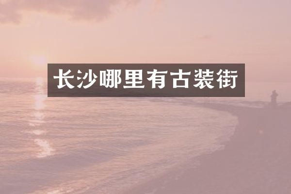 长沙哪里有古装街