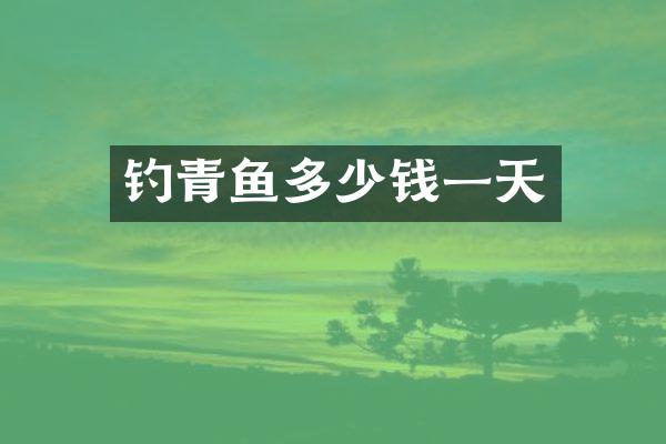 钓青鱼多少钱一天