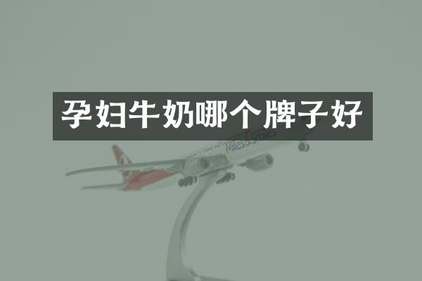 孕妇牛奶哪个牌子好